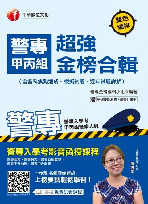 108年警專甲丙組超強金榜合輯(含各科焦點速成、模擬試題、近年試題詳解)[警專入學考](千華)(Kobo/電子書)