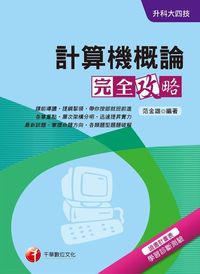  108年計算機概論完全攻略[升科大四技](千華)(Kobo/電子書)