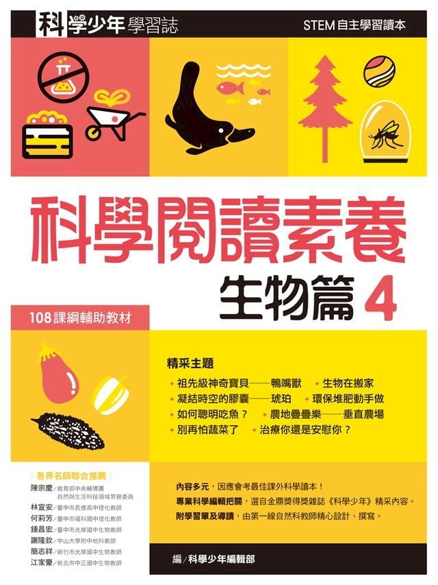  科學少年學習誌：科學閱讀素養生物篇4(Kobo/電子書)