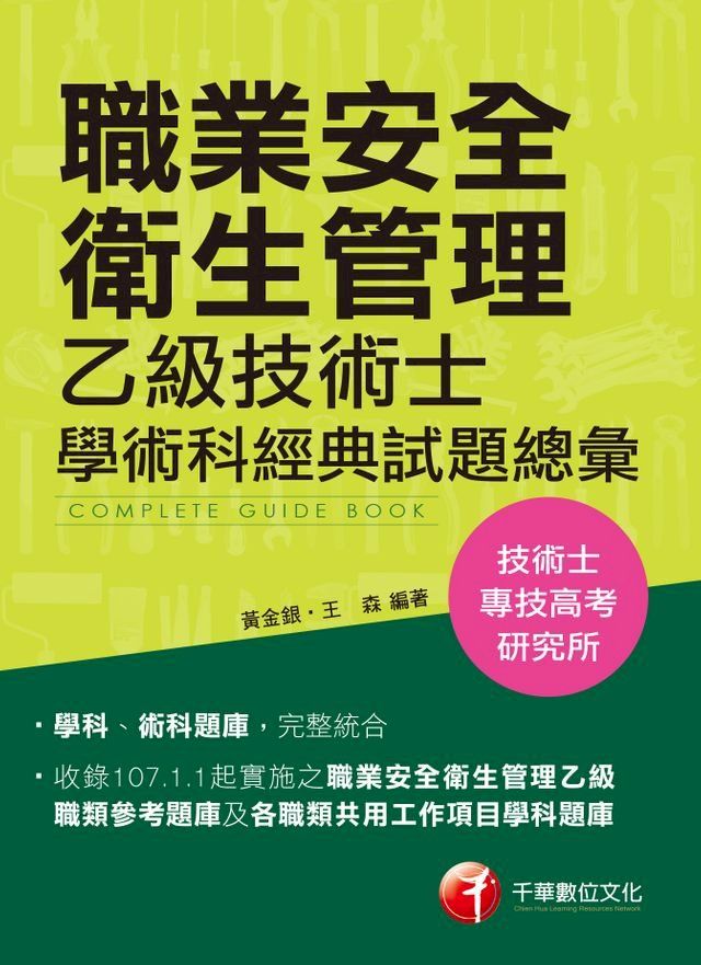  108年職業安全衛生管理乙級技術士學術科經典試題總彙[技能檢定](千華)(Kobo/電子書)