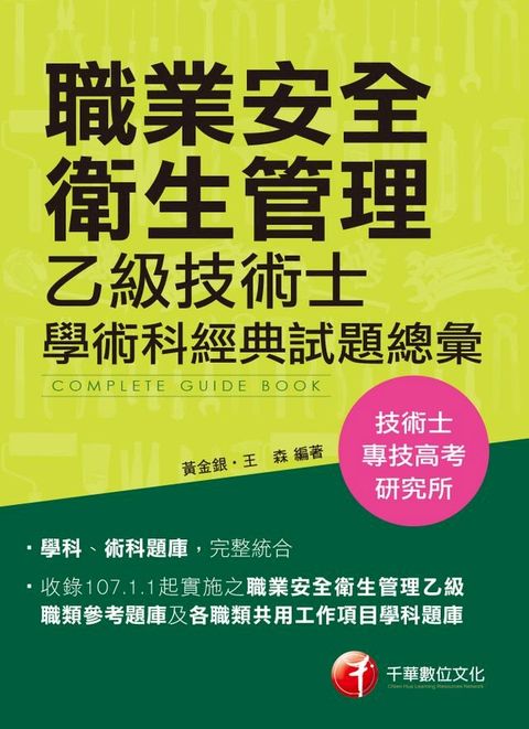 108年職業安全衛生管理乙級技術士學術科經典試題總彙[技能檢定](千華)(Kobo/電子書)