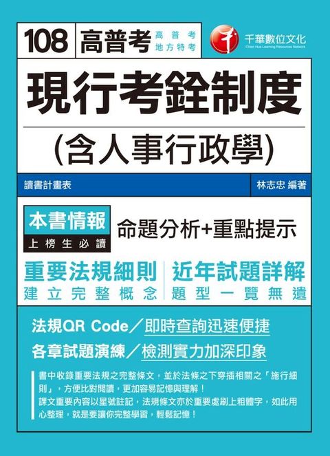 108年現行考銓制度(含人事行政學)[高普考／地方特考](千華)(Kobo/電子書)