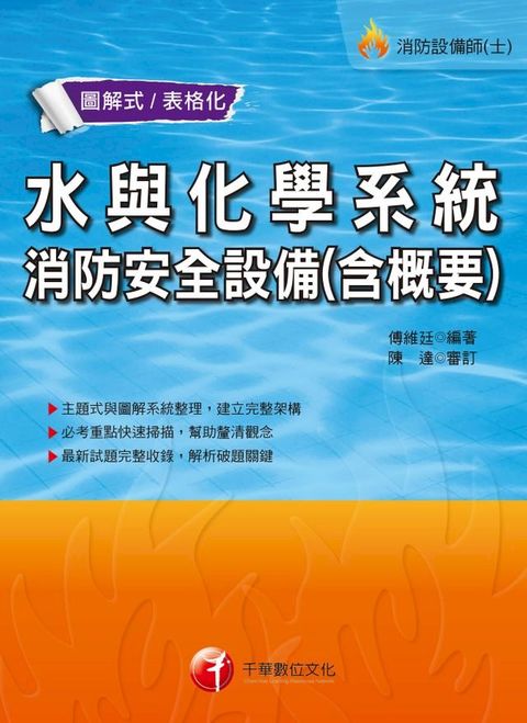 108年水與化學系統消防安全設備(含概要)[消防設備士／消防設備師](千華)(Kobo/電子書)