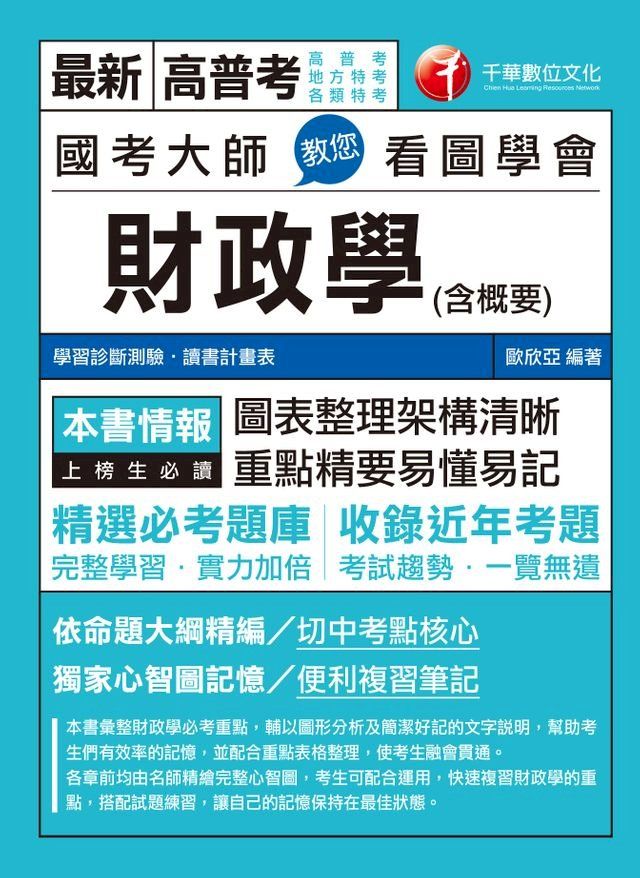  108年國考大師教您看圖學會財政學(含概要) [高普考／地方特考] (千華)(Kobo/電子書)