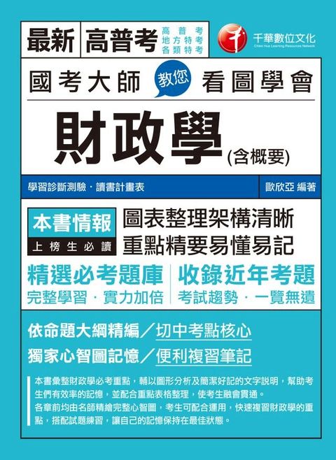 108年國考大師教您看圖學會財政學(含概要) [高普考／地方特考] (千華)(Kobo/電子書)