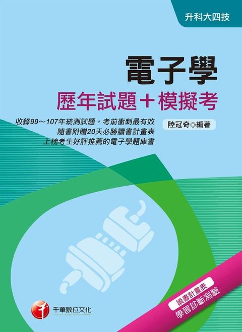 108年電子學[歷年試題+模擬考] [升科大四技](千華)(Kobo/電子書)