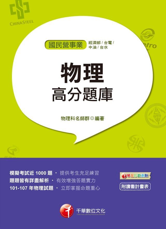  108年物理高分題庫[國民營事業招考](千華)(Kobo/電子書)