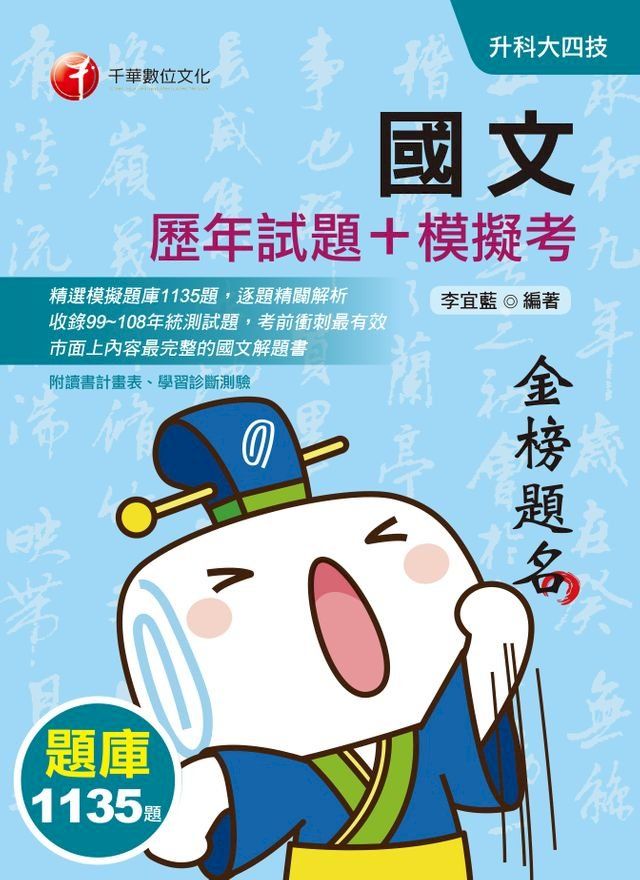  109年國文[歷年試題+模擬考][升科大四技](千華)(Kobo/電子書)