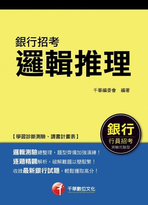 106年邏輯推理[銀行招考](千華)(Kobo/電子書)