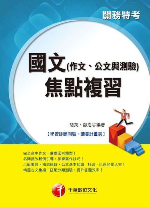 國文(作文、公文與測驗)焦點複習[關務特考](Kobo/電子書)