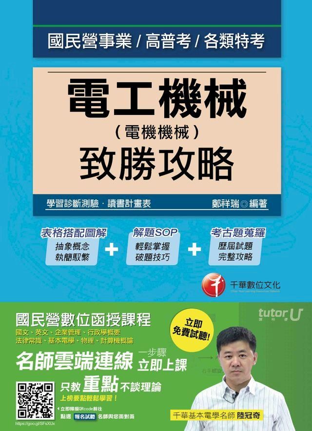  106年電工機械(電機機械)致勝攻略[國民營事業招考](千華)(Kobo/電子書)