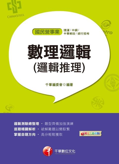 108年數理邏輯(邏輯推理)[國民營事業招考](千華)(Kobo/電子書)