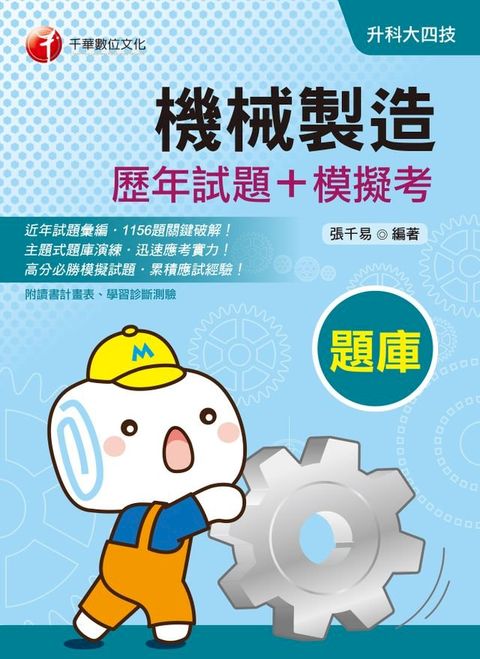 109年機械製造[歷年試題+模擬考][升科大四技](千華)