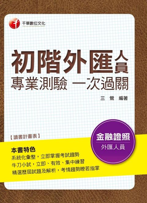 107年初階外匯人員專業測驗一次過關[金融證照考試](千華)(Kobo/電子書)