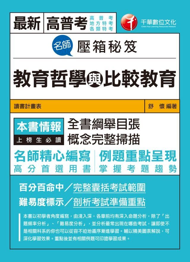  108年名師壓箱秘笈--教育哲學與比較教育[高普考／地方特考](千華)(Kobo/電子書)