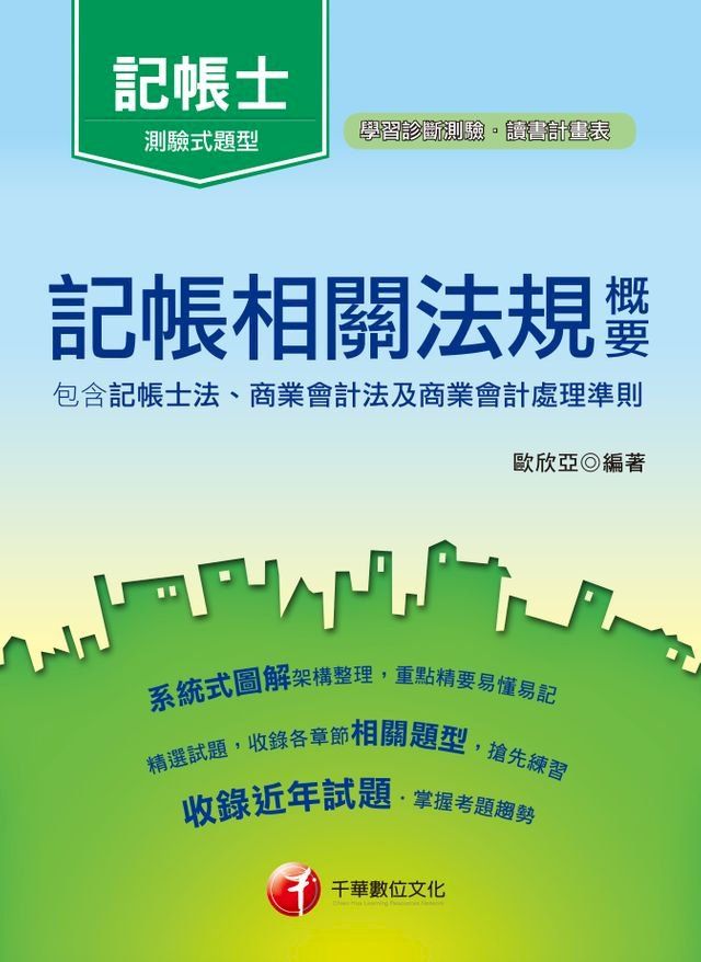  107年記帳相關法規概要(包含記帳士法、商業會計法及商業會計處理準則)[記帳士](千華)(Kobo/電子書)