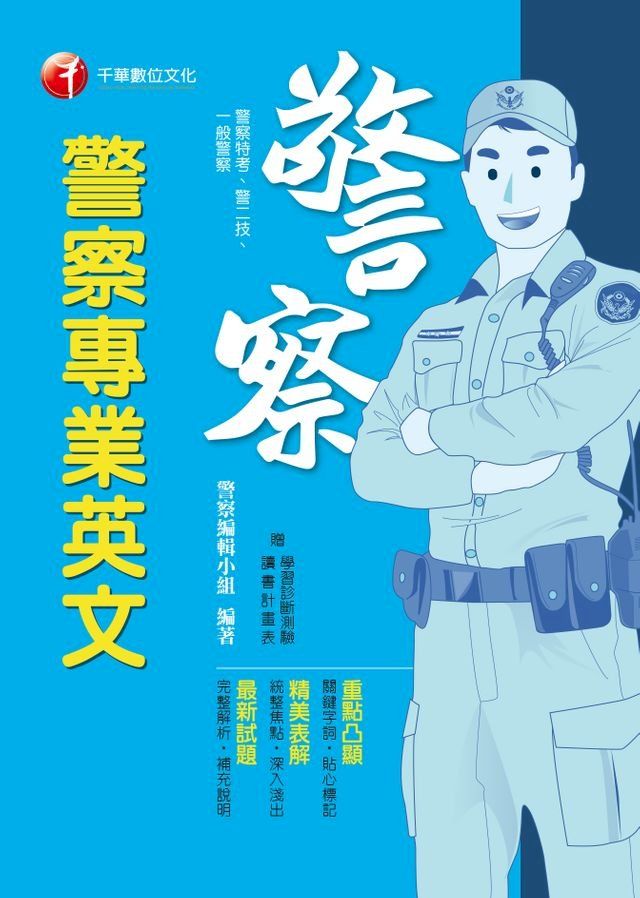  108年警察專業英文[一般警察／警察特考](千華)(Kobo/電子書)