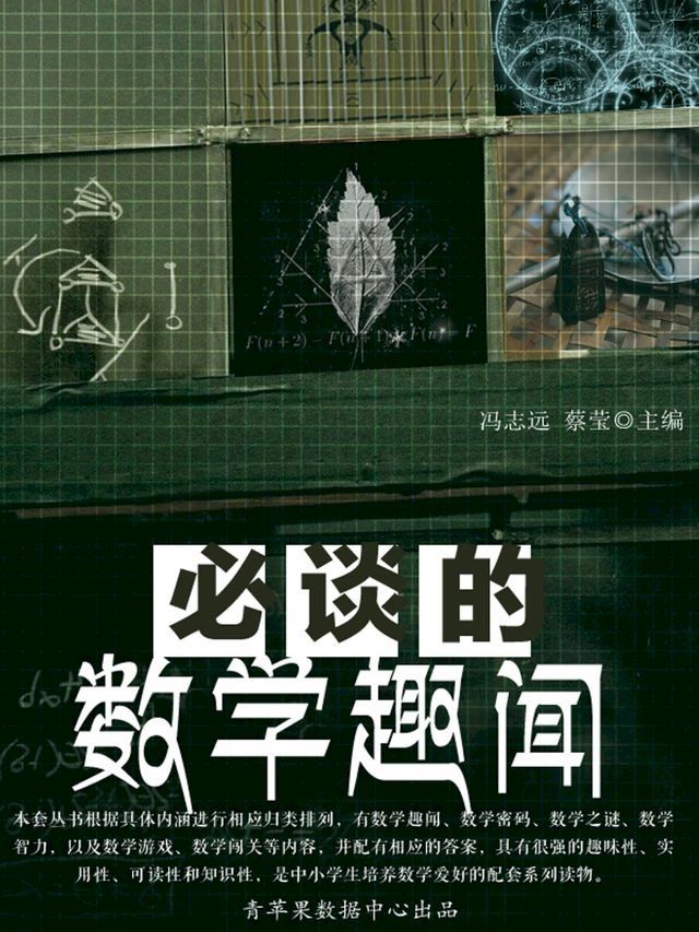  必谈的数学趣闻(Kobo/電子書)