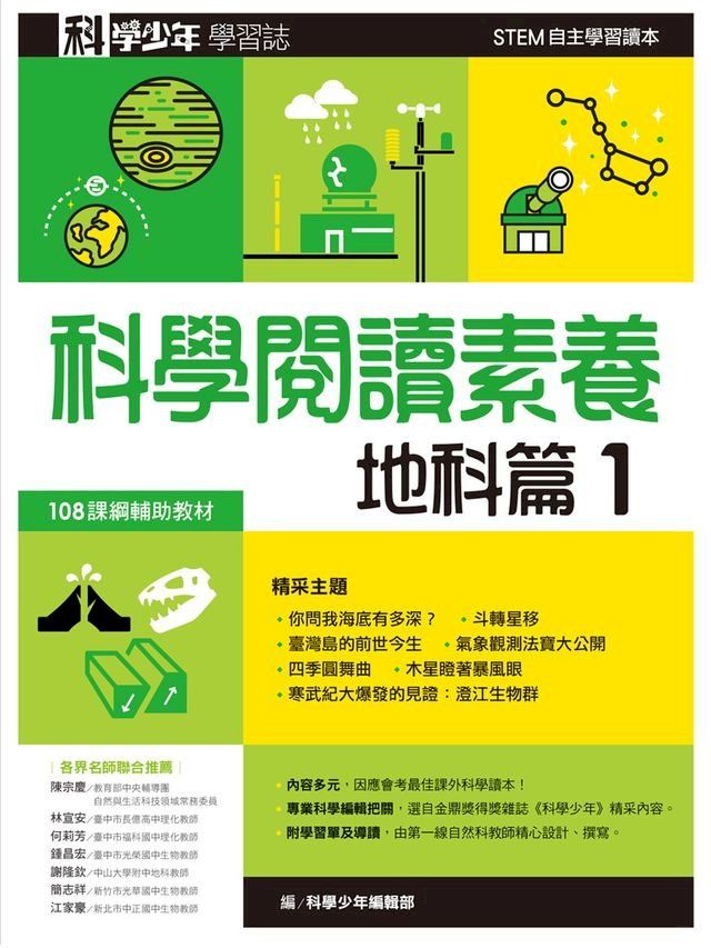  科學少年學習誌：科學閱讀素養地科篇1(Kobo/電子書)