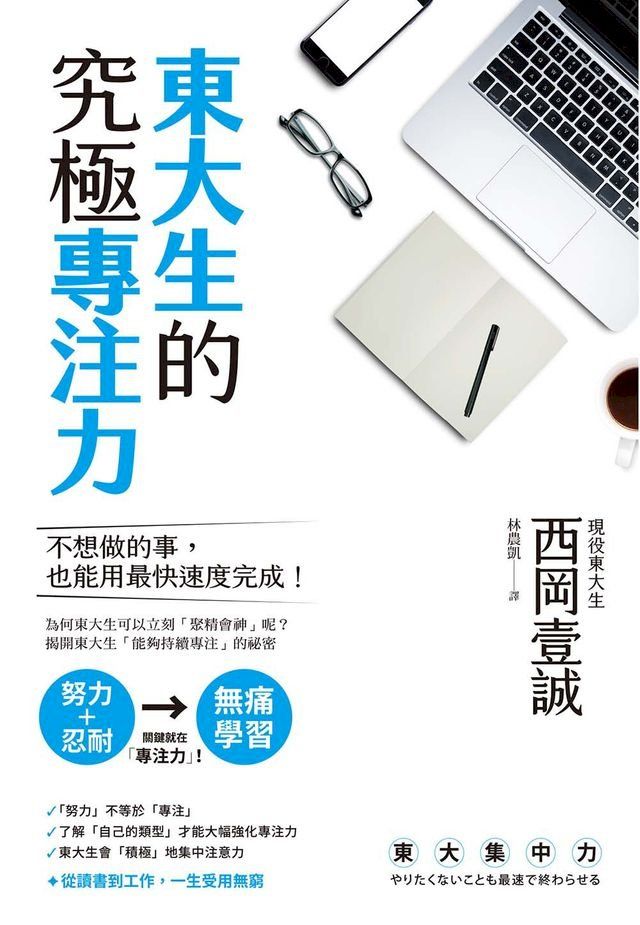  東大生的究極專注力(Kobo/電子書)