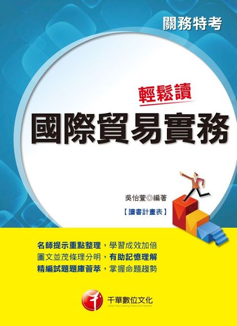 108年國際貿易實務輕鬆讀[關務特考](千華)(Kobo/電子書)