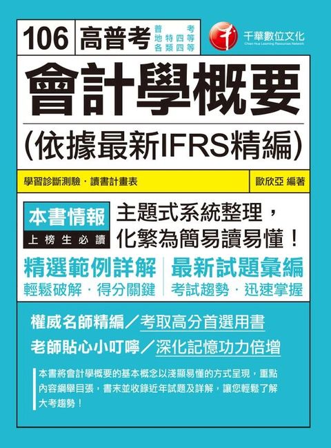106年會計學概要(依據最新IFRS精編)[高普考╱地方特考](千華)(Kobo/電子書)