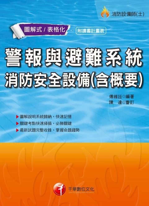 108年警報與避難系統消防安全設備(含概要)[消防設備士／消防設備師](千華)(Kobo/電子書)