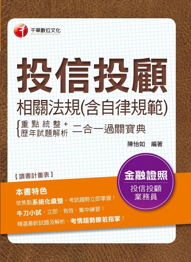  108年投信投顧相關法規(含自律規範)重點統整+歷年試題解析二合一過關寶典[金融證照](千華)(Kobo/電子書)