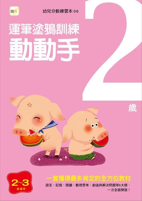 2歲動動手-頭腦開發遊戲