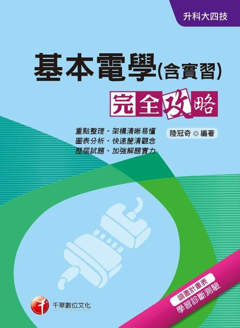 108年基本電學(含實習)完全攻略[升科大四技](Kobo/電子書)