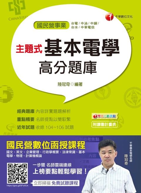 主題式基本電學高分題庫[國民營事業招考](Kobo/電子書)