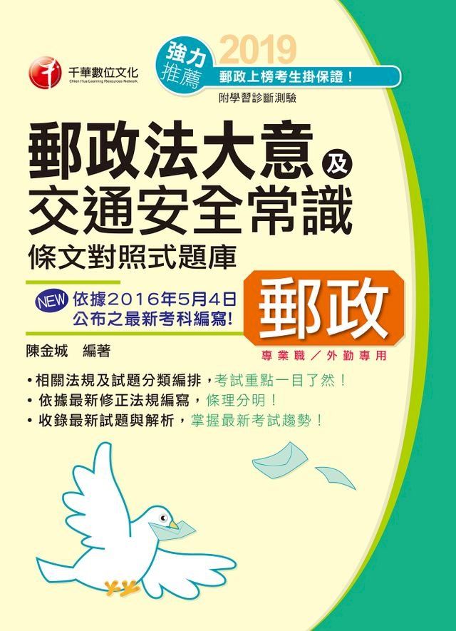  108年勝出！外勤郵政法大意及交通安全常識條文對照式題庫[郵政招考](千華)(Kobo/電子書)