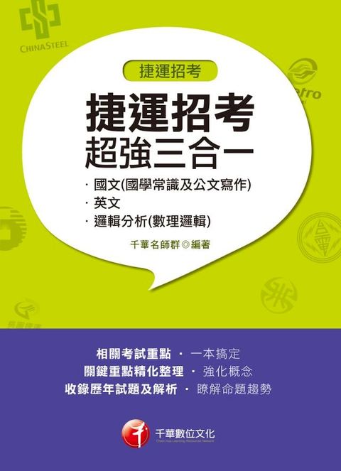 108年捷運招考超強三合一(含國文(國學常識及公文寫作)、英文、邏輯分析(數理邏輯))[捷運招考](千華)(Kobo/電子書)