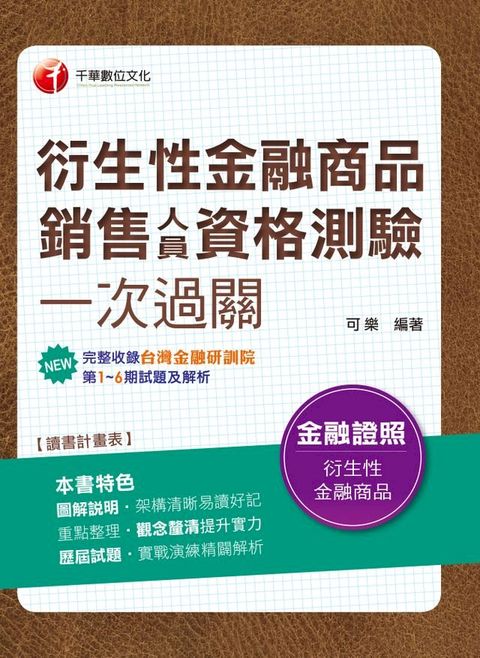 108年衍生性金融商品銷售人員資格測驗一次過關[金融證照](千華)(Kobo/電子書)