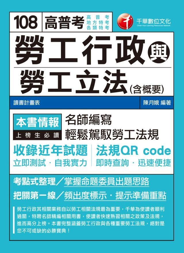  108年勞工行政與勞工立法(含概要)[高普考／地方特考](千華)(Kobo/電子書)