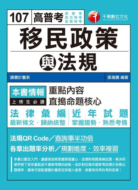 107年移民政策與法規[高普考／地方特考](Kobo/電子書)