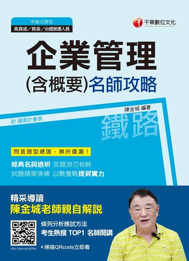  108年企業管理(含概要 )名師攻略[鐵路特考](千華)(Kobo/電子書)