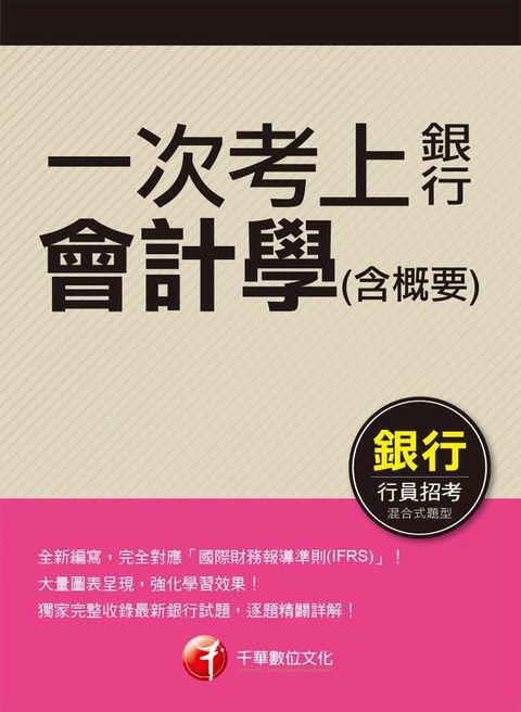 107年一次考上銀行 會計學(含概要)[銀行招考](千華)(Kobo/電子書)