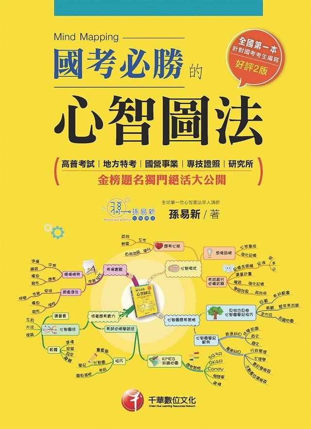  國考必勝的心智圖法[學習方法](千華)(Kobo/電子書)