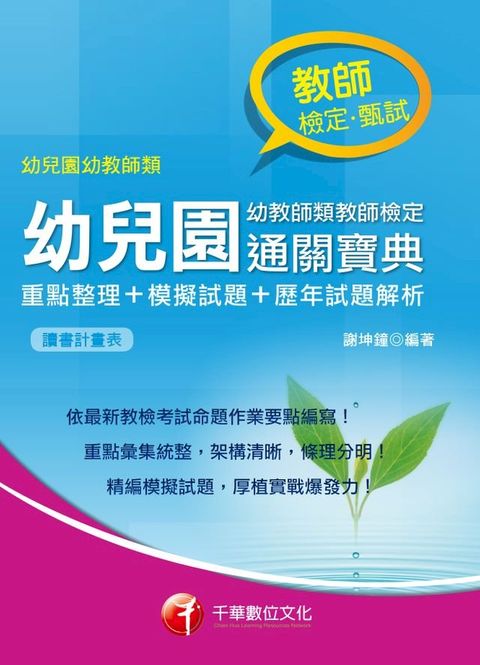 107年幼兒園幼教師類教師檢定通關寶典--重點整理+模擬試題+歷年試題解析[師資甄試/檢定](Kobo/電子書)