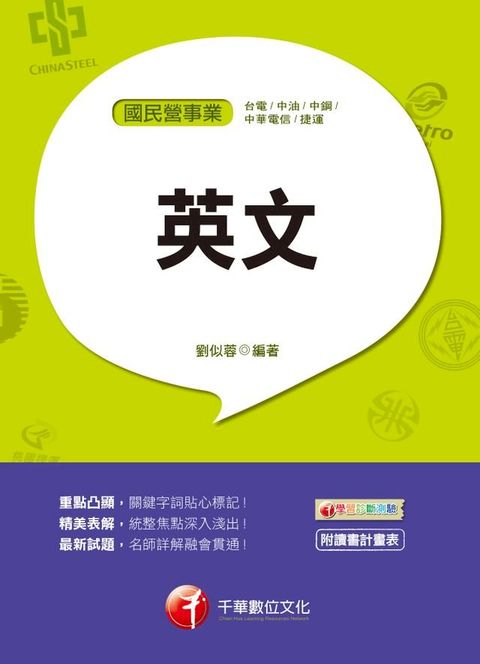 108年國民營英文[國民營－台電／中油／中鋼／中華電信／捷運][國民營事業招考](千華)(Kobo/電子書)