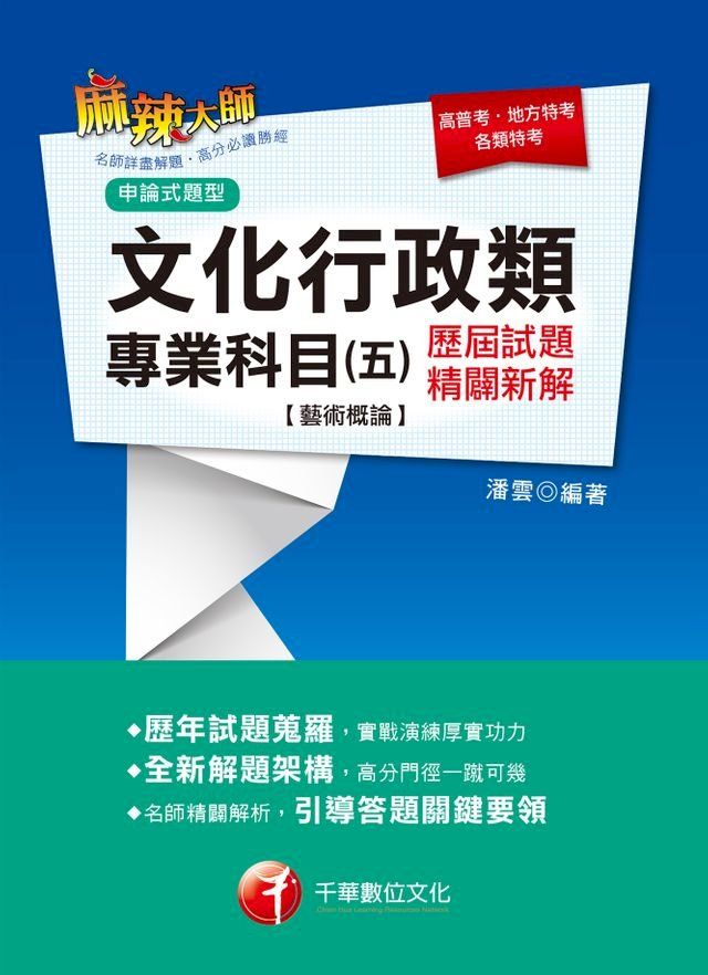  107年文化行政類專業科目(五)歷屆試題精闢新解【藝術概論】[高普／地特](千華)(Kobo/電子書)