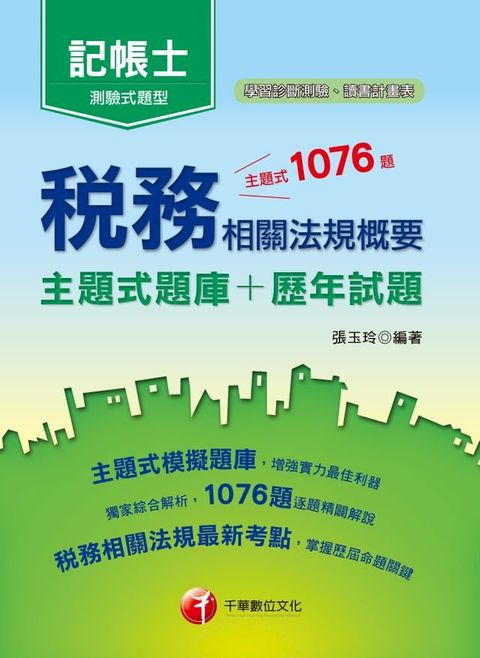 108年稅務相關法規概要[主題式題庫+歷年試題] [記帳士](千華)(Kobo/電子書)