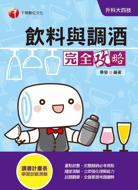 109年飲料與調酒完全攻略[升科大四技](千華)(Kobo/電子書)