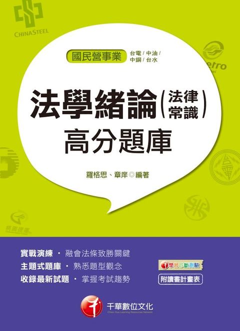 107年法學緒論(法律常識)高分題庫[國民營事業招考](千華)(Kobo/電子書)