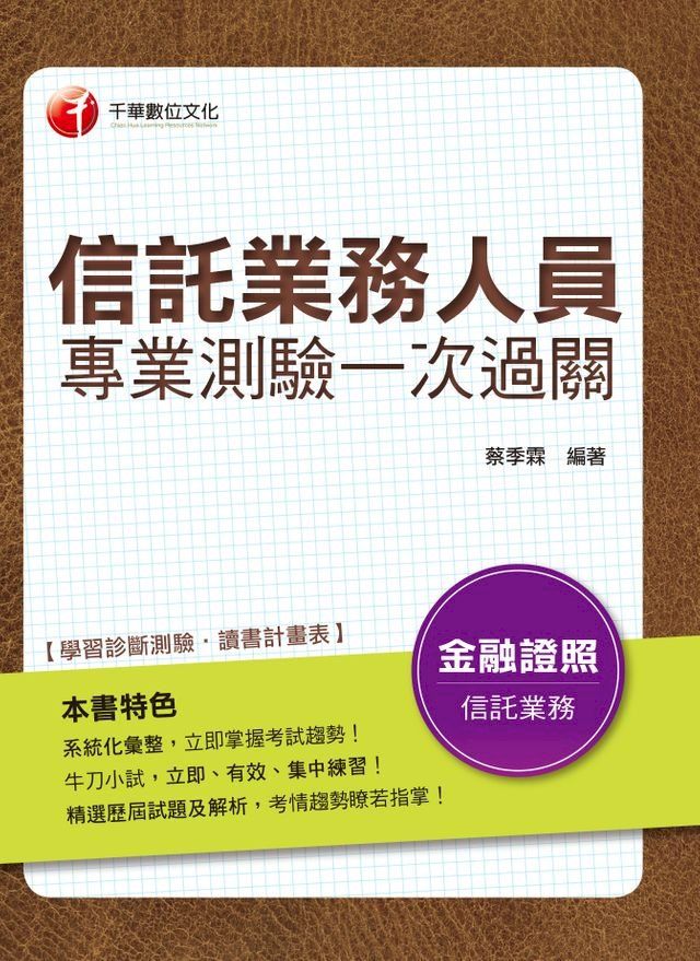  108年信託業務人員專業測驗一次過關[信託業務人員](千華)(Kobo/電子書)