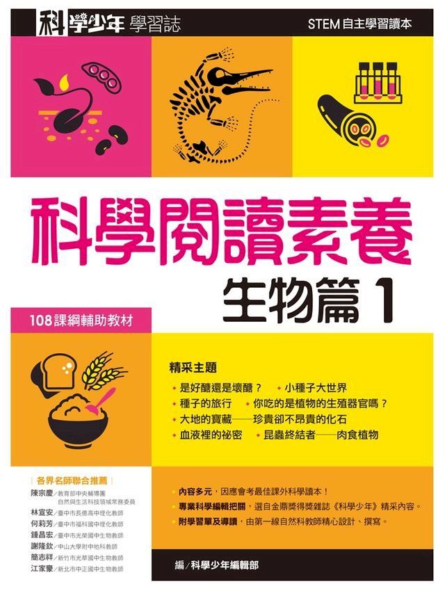  科學少年學習誌：科學閱讀素養生物篇1(Kobo/電子書)