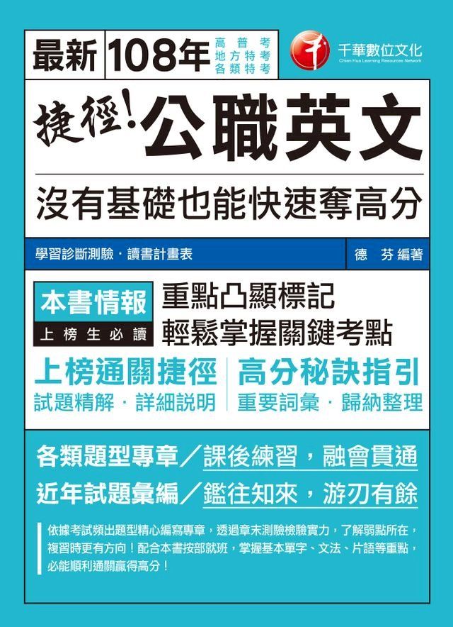  108年捷徑公職英文：沒有基礎也能快速奪高分[高普考／地方特考](千華)(Kobo/電子書)