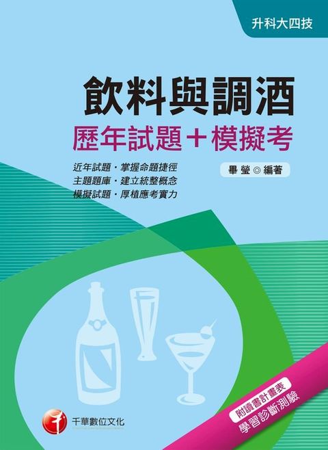 107年飲料與調酒[歷年試題+模擬考][升科大四技](千華)(Kobo/電子書)