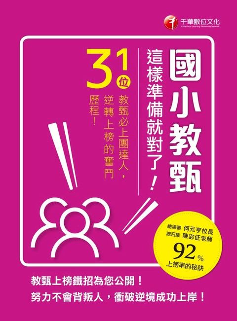 107年國小教甄，這樣準備就對了！[師資甄試/檢定](Kobo/電子書)